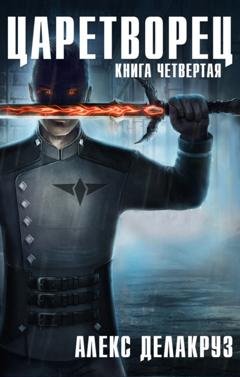 Обложка книги «Царетворец. Волчий пастырь. Книга четвертая» — Алекс Делакруз