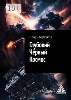 Обложка книги «Глубокий Чёрный Космос» — Игорь Барсуков