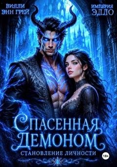 Обложка книги «Спасенная демоном. Становление личности» — Вилли Энн Грей