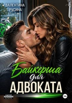 Обложка книги «Байкерша для адвоката» — Тина Русина