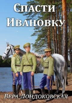 Обложка книги «Спасти Ивановку» — Вера Лондоковская