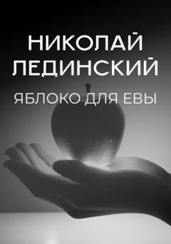 Обложка книги «Яблоко для Евы» — Николай Лединский