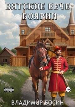 Обложка книги «Вятское вече. Боярин» — Владимир Георгиевич Босин