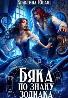 Обложка книги «Бяка по знаку зодиака» — Кристина Юрьевна Юраш