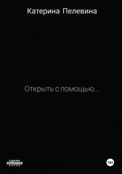 Обложка книги «Открыть с помощью…» — Катерина Пелевина