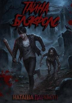 Обложка книги «Тайна Блэкфолс» — Наташа Даркмун