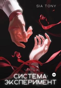 Обложка книги «Система: Эксперимент. Часть 2» — Sia Tony