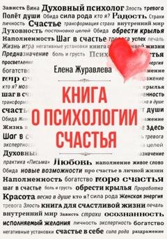 Обложка книги «Книга о психологии счастья» — Елена Журавлева