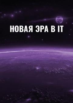 Обложка книги «Новая эра в IT» — Эмиль Ахундов