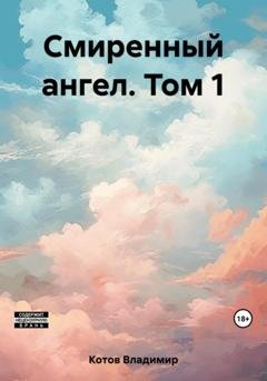 Обложка книги «Смиренный ангел. Том 1» — Владимир Котов