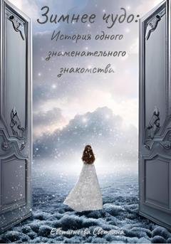 Обложка книги «Зимнее чудо: История одного знаменательного знакомства» — Светлана Евстигнеева