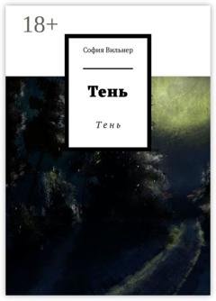 Обложка книги «Тень. Т е н ь» — София Вильнер