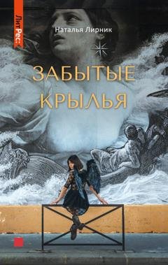 Обложка книги «Забытые крылья» — Наталья Лирник