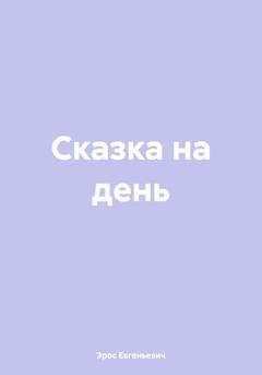 Обложка книги «Сказка на день» — Эрос Гед Евгеньевич
