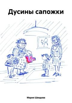Обложка книги «Дусины сапожки» — Мария Сергеевна Шведова