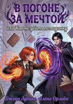 Обложка книги «В погоне за мечтой, или Как не убить попаданку» — Алёна Орлова