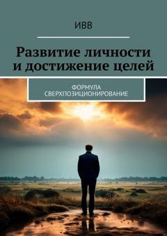 Обложка книги «Развитие личности и достижение целей. Формула Сверхпозиционирование» — ИВВ