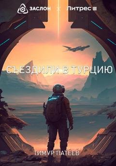 Обложка книги «Съездили в Турцию» — Тимур Камилевич Патеев