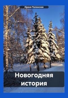 Обложка книги «Новогодняя история» — Ирина Полонская