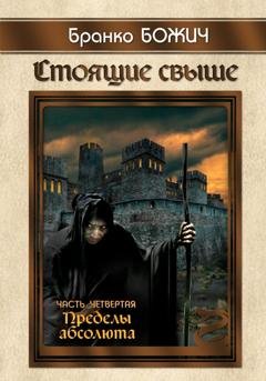 Обложка книги «Стоящие свыше. Часть IV. Пределы абсолюта» — Бранко Божич