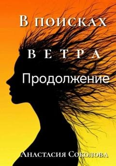 Обложка книги «В поисках ветра. Продолжение» — Анастасия Соколова