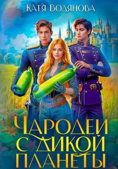 Обложка книги «Чародеи с дикой планеты» — Катя Водянова