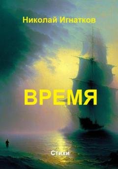 Обложка книги «Время» — Николай Викторович Игнатков