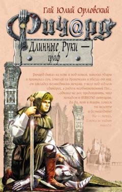 Обложка книги «Ричард Длинные Руки – граф» — Гай Юлий Орловский