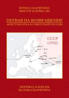 Обложка книги «Первая на возвращение. Аристократка в Советской России» — Ирина Скарятина