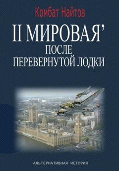 Обложка книги «2-я Мировая' после перевернутой лодки» — Комбат Найтов
