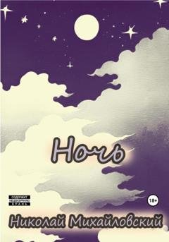Обложка книги «Ночь» — Николай Михайловский