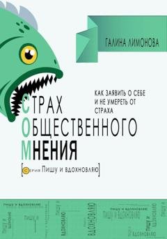 Обложка книги «СОМ (страх общественного мнения). Как заявить о себе и не умереть от страха?» — Галина Лимонова