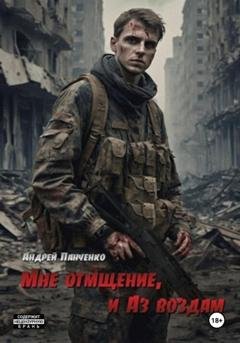Обложка книги «Мне отмщение, и Аз воздам» — Андрей Панченко
