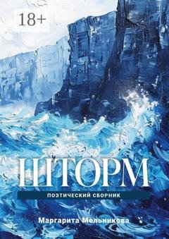 Обложка книги «Шторм» — Маргарита Мельникова