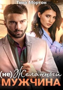 Обложка книги «(не) Желанный мужчина. Бонус» — Тина Мортон