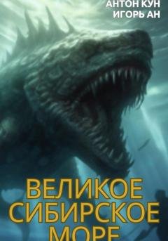 Обложка книги «Великое Сибирское Море» — Игорь Ан