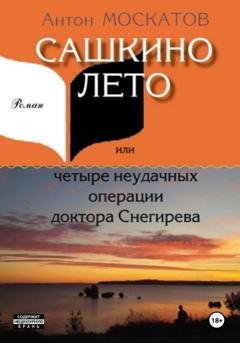 Обложка книги «Сашкино лето, или Четыре неудачных операции доктора Снегирева» — Антон Москатов