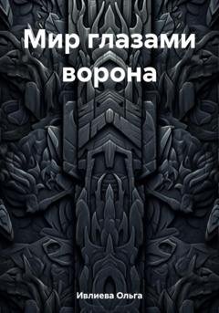 Обложка книги «Мир глазами ворона» — Ольга Игоревна Ивлиева