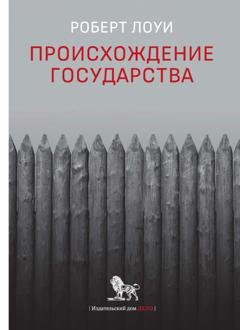 Обложка книги «Происхождение государства» — Роберт Лоуи