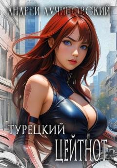Обложка книги «Турецкий. Цейтнот» — Андрей Лучиновский
