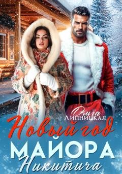 Обложка книги «Новый Год Майора Никитича» — Ольга Липницкая