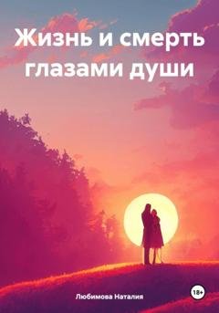 Обложка книги «Жизнь и смерть глазами души» — Наталия Любимова