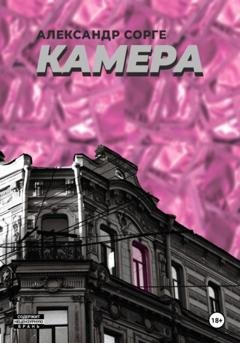 Обложка книги «Камера» — Александр Сорге