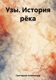 Обложка книги «Узы. История рёка» — Александр Григорьев