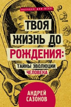 Обложка книги «Твоя жизнь до рождения: тайны эволюции человека» — Андрей Сазонов
