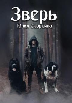 Обложка книги «Зверь» — Юлия Александровна Скоркина