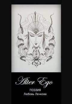 Обложка книги «Alter Ego» — Любовь Ленкова