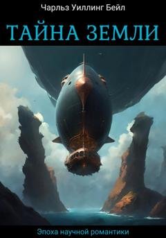 Обложка книги «Тайна Земли» — Чарльз Уиллинг Бейл