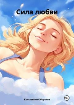 Обложка книги «Сила любви» — Константин Оборотов