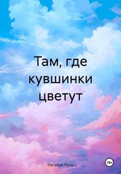 Обложка книги «Там, где кувшинки цветут» — Наталья Поль